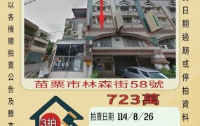 苗栗市協和醫院透天-8/26開標