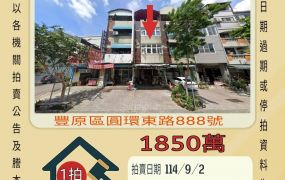 豐原豐村國小店面-9/2開標