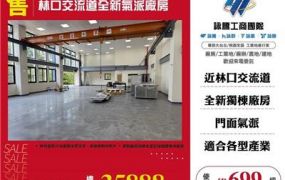 林口交流道全新氣派廠房