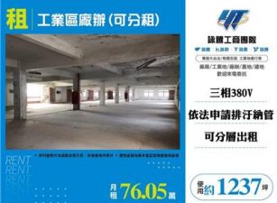 工業區廠辦(可分租)
