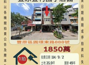 豐原豐村國小店面-9/2開標