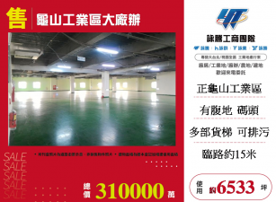 龜山工業區大廠辦