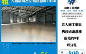 大園挑高合法碼頭廠房/可分租155