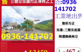 售新北鶯歌-三鶯交流道方正漂亮乙工出售