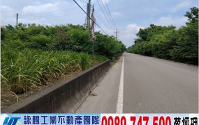 竹東正路邊大面寬農地/工業地廠房買賣租賃