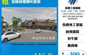 烏樹林獨棟RC廠房出租157