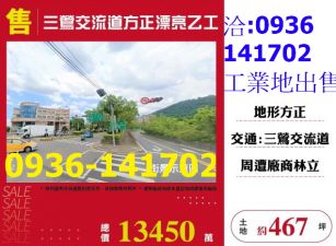 售新北鶯歌-三鶯交流道方正漂亮乙工出售