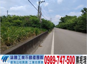 竹東正路邊大面寬農地/工業地廠房買賣租賃