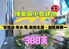 嘉市博愛國小旁建地