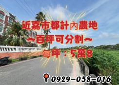近嘉市都計內農地 ~百坪可分割~