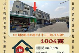 中埔鄉中正路店面-8/28開標