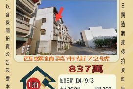 西螺菜市街透天-9/3開標