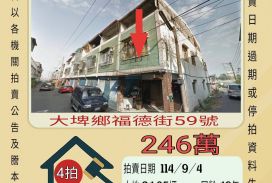 大埤鄉柳樹腳透天-9/4開標