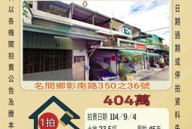 名間鄉簡易庭透天-9/4開標