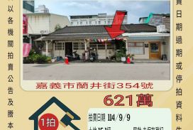 嘉義市蘭井街透天-9/9開標