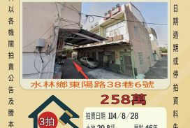 水林鄉東陽路透天-8/28開標