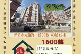 新竹市科學園區三房平車-9/30開標