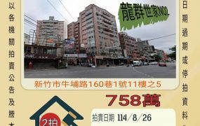 新竹市埔頂國小三房車位-8/26開標