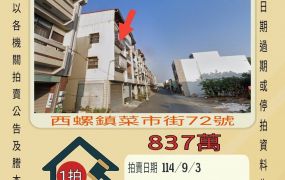 西螺菜市街透天-9/3開標