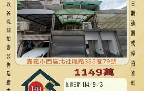 嘉義西區北社尾透天-9/3開標