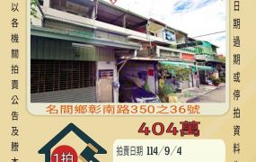 名間鄉簡易庭透天-9/4開標