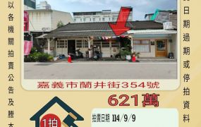 嘉義市蘭井街透天-9/9開標