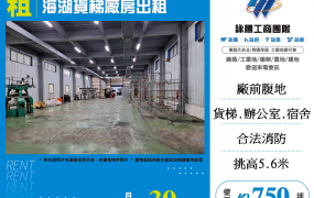 蘆竹海湖貨梯廠房出租