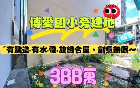 嘉市博愛國小旁建地