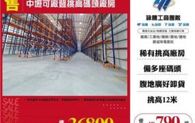 中壢可廠登挑高碼頭廠房