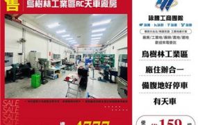烏樹林工業區RC天車廠房