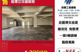 龍潭交流道廠房
