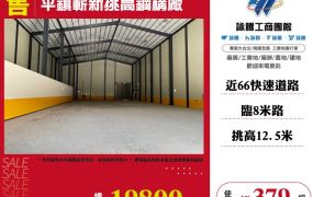 【售】平鎮嶄新挑高鋼構廠F04040