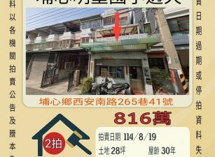埔心明聖國小透天-8/19開標