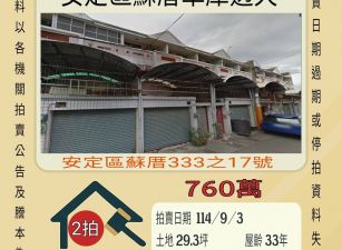 台南安定區蘇厝透天-9/3開標