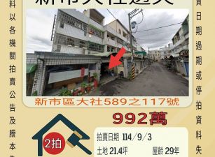 新市區大社透天-9/3開標