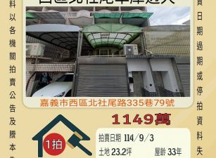 嘉義西區北社尾透天-9/3開標