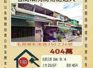 名間鄉簡易庭透天-9/4開標
