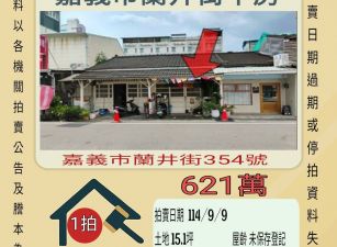嘉義市蘭井街透天-9/9開標