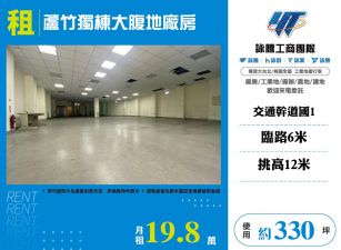 南崁獨棟大腹地廠房出租