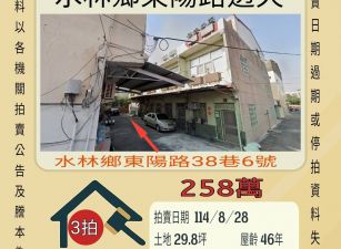 水林鄉東陽路透天-8/28開標