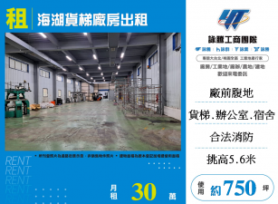 蘆竹海湖貨梯廠房出租