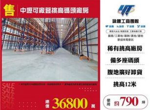 中壢可廠登挑高碼頭廠房