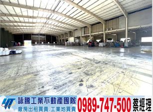 新屋挑高碼頭分租廠房(可依法廠登)/工業地廠房買賣租賃