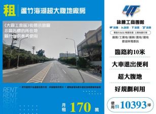 蘆竹海湖超大腹地廠房146