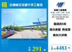 近楊梅交流道千坪工業地147