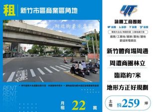新竹市區商業區角地146