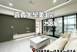 嘉義大學旁溫馨3房