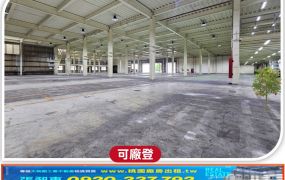 楊梅大腹地碼頭倉儲廠房