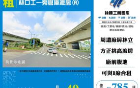林口工一旁倉庫廠房