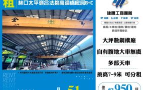 林口太平嶺合法挑高鋼構天車廠房
